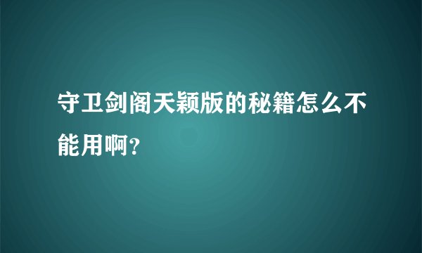 守卫剑阁天颖版的秘籍怎么不能用啊？