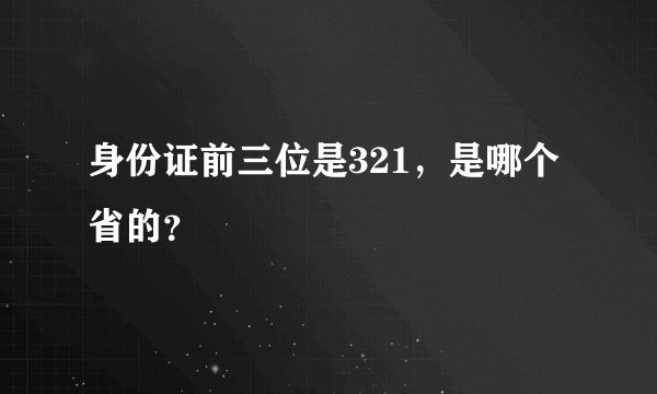 身份证前三位是321，是哪个省的？