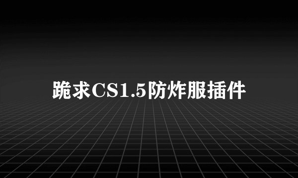 跪求CS1.5防炸服插件