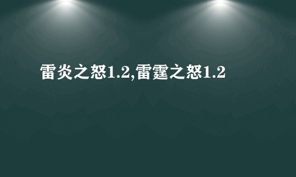 雷炎之怒1.2,雷霆之怒1.2