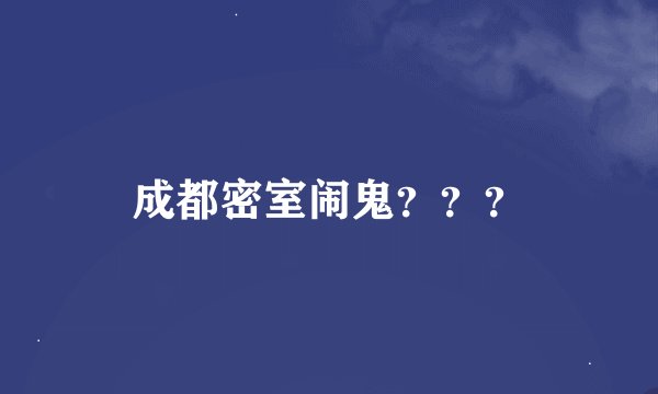 成都密室闹鬼？？？