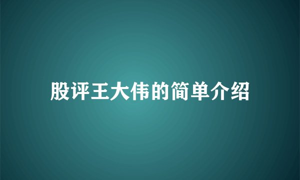 股评王大伟的简单介绍