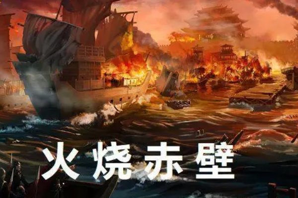 火烧赤壁剧本6人适合小学生