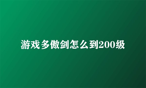 游戏多傲剑怎么到200级