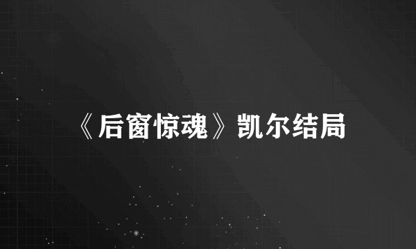 《后窗惊魂》凯尔结局