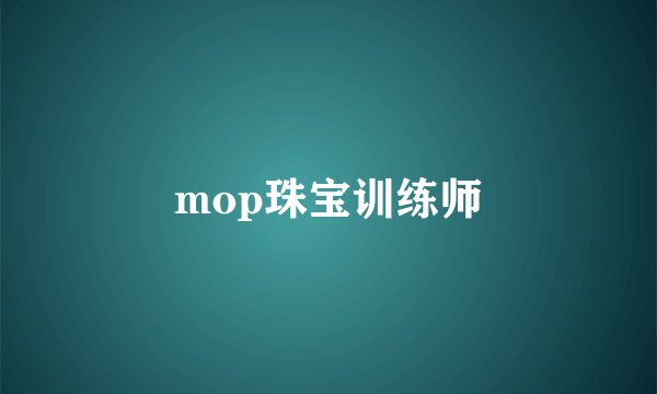 mop珠宝训练师
