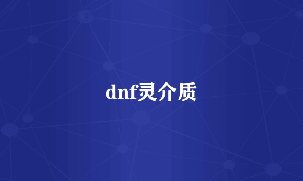 dnf灵介质