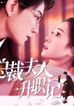 老婆成了上司的电视剧叫什么