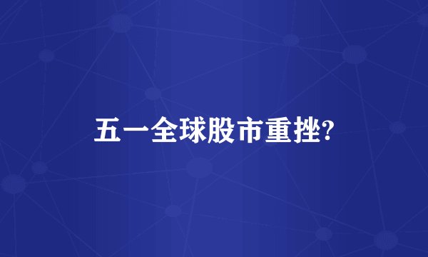五一全球股市重挫?