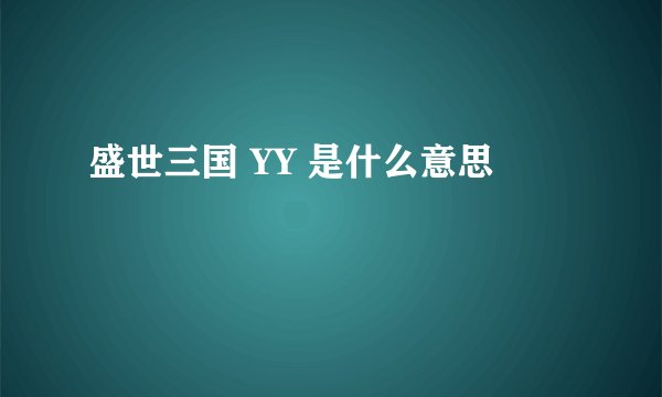 盛世三国 YY 是什么意思