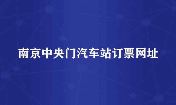 南京中央门汽车站订票网址