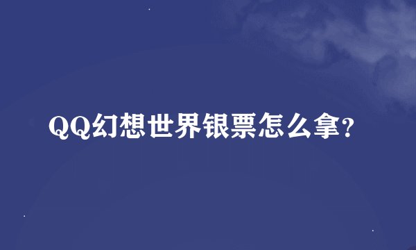 QQ幻想世界银票怎么拿？