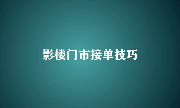 影楼门市接单技巧