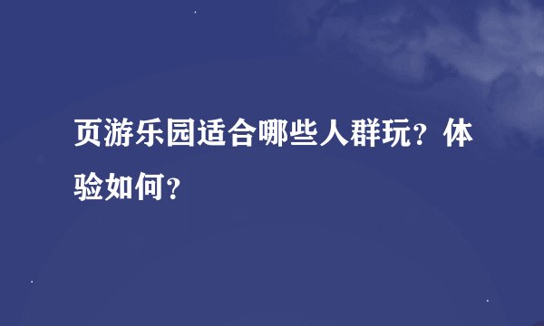 页游乐园适合哪些人群玩？体验如何？