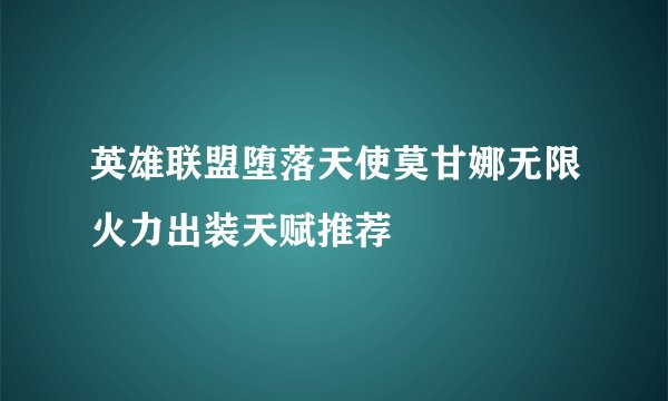 英雄联盟堕落天使莫甘娜无限火力出装天赋推荐