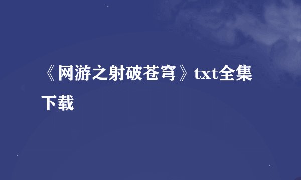 《网游之射破苍穹》txt全集下载