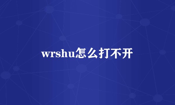 wrshu怎么打不开