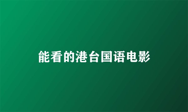 能看的港台国语电影