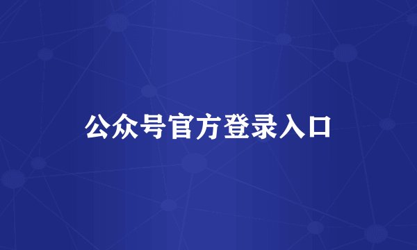 公众号官方登录入口