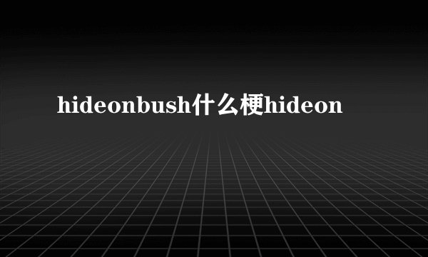 hideonbush什么梗hideon