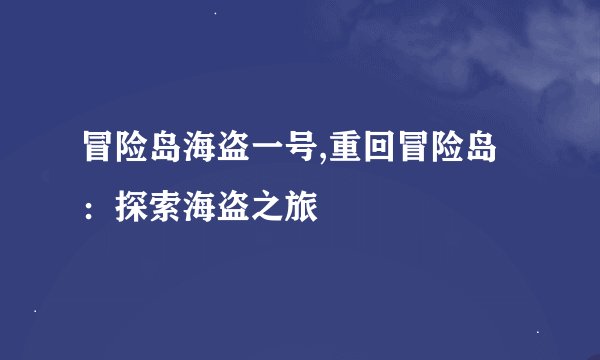 冒险岛海盗一号,重回冒险岛：探索海盗之旅