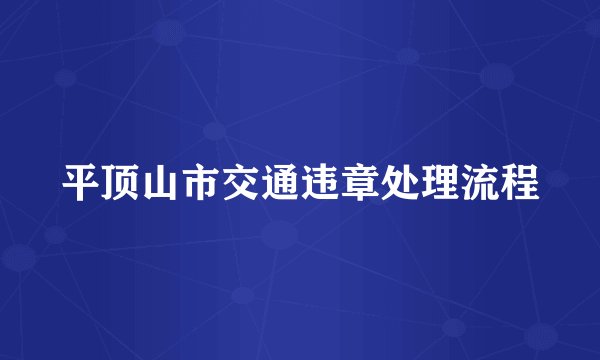 平顶山市交通违章处理流程
