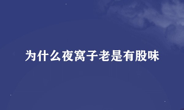 为什么夜窝子老是有股味