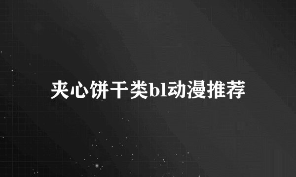 夹心饼干类bl动漫推荐