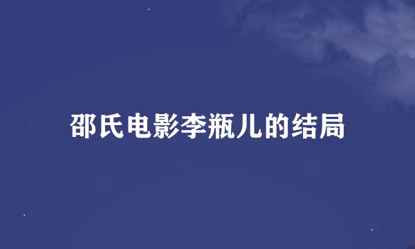 邵氏电影李瓶儿的结局