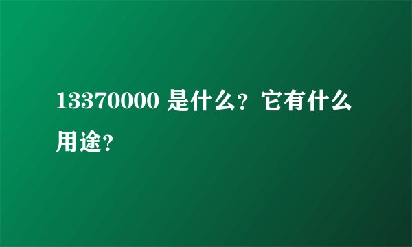13370000 是什么？它有什么用途？