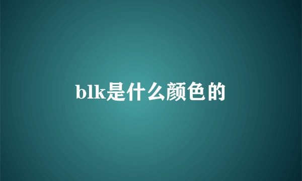 blk是什么颜色的
