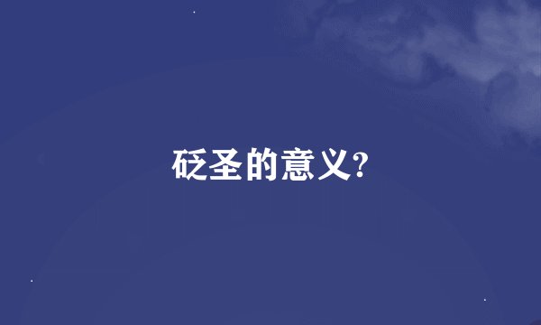 砭圣的意义?