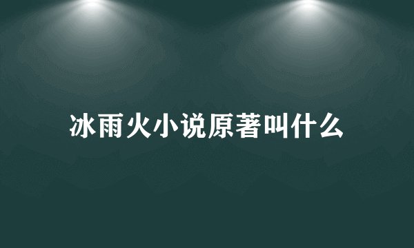 冰雨火小说原著叫什么