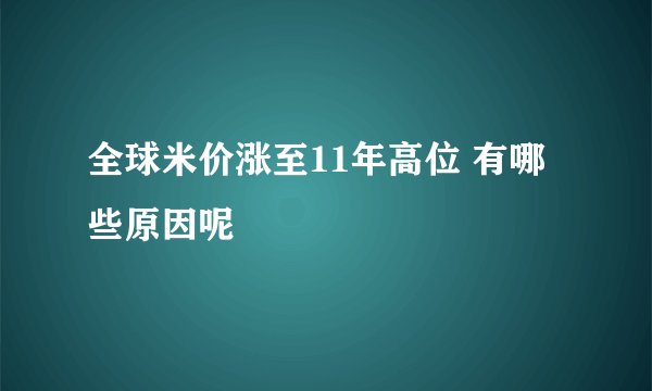 全球米价涨至11年高位 有哪些原因呢