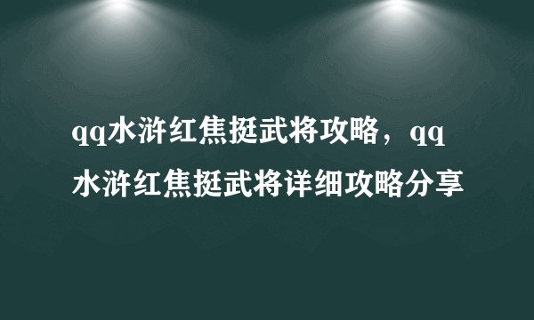 qq水浒红焦挺武将攻略，qq水浒红焦挺武将详细攻略分享