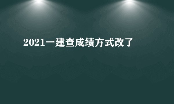 2021一建查成绩方式改了