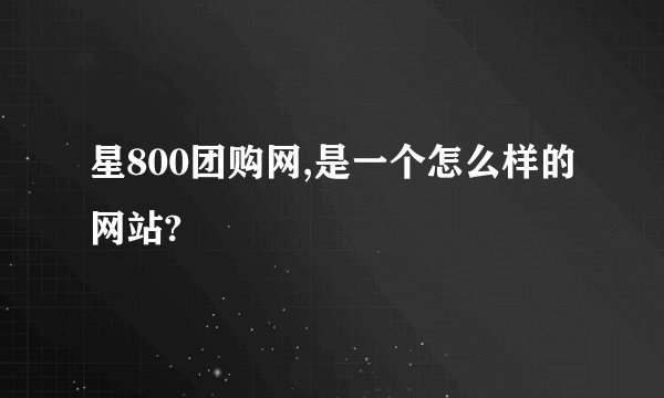 星800团购网,是一个怎么样的网站?