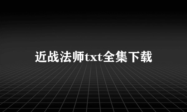 近战法师txt全集下载