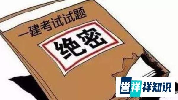 一建考试命题人泄题给培训机构，判刑5年，罚款百万！