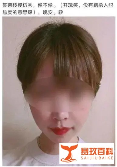 人民日报狠批“劳荣枝仿妆”，别把无良恶俗当幽默！