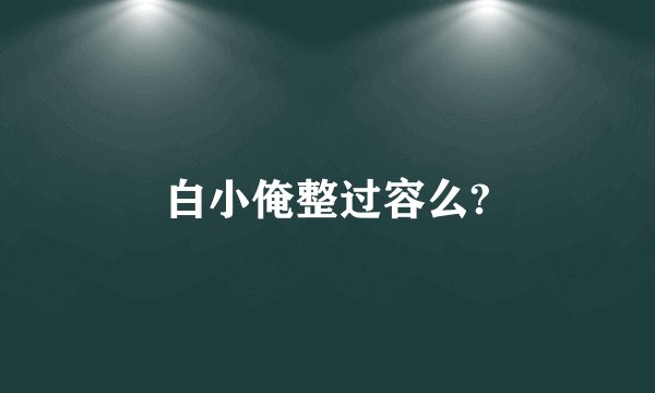 白小俺整过容么?