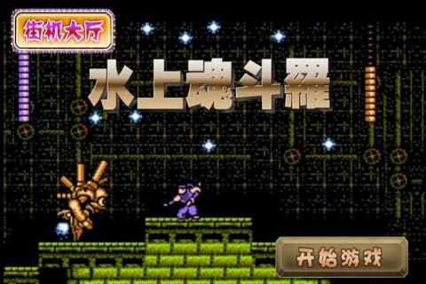 水上魂斗罗的游戏秘籍