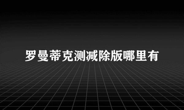 罗曼蒂克测减除版哪里有