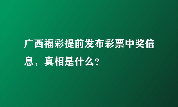 广西福彩提前发布彩票中奖信息，真相是什么？