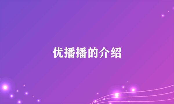 优播播的介绍