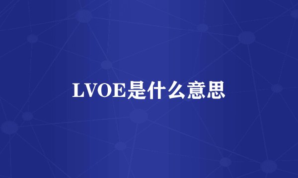 LVOE是什么意思