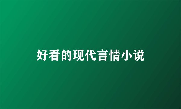 好看的现代言情小说