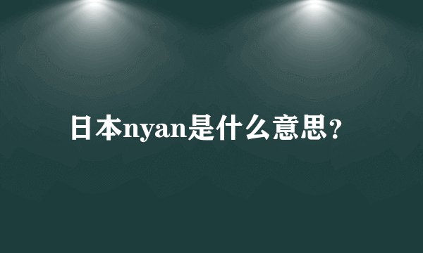 日本nyan是什么意思？