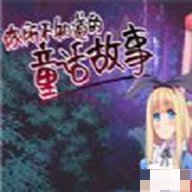 番名你所不知道的童话故事