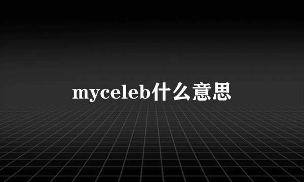 myceleb什么意思